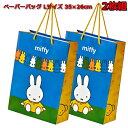 ペーパーバッグ ミッフィー 2枚セット Lサイズ 35×26cm 特大 レジャーバッグ 紙バッグ 30kg miffy 紙 バッグ トートバッグ 持ち手付 PABG3 ギフト プレゼント 人気 ラッピング 包装紙 【la541308】 その1