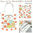 キャンバス トート バッグ すみっコぐらし イチゴ トートバッグ B4対応 40×33cm レッスンバック 入学入園グッズ 体操服入れ 小学校 通学 かわいい すみっこ オシャレ 女の子 大きめ ビッグ A4 サイズ グッズ 【ls0022】