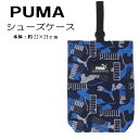 シューズケース プーマ PUMA キルトバッグ カモフラージュ柄 PM350BL ブルー キッズ ジュニア 靴入れ 上履き入れ クツワ ブラック ネイビー 運動靴 体育館シューズ スポーツ 日本製 おしゃれ 【sp175268】