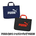 【マラソンSALE中は最大全品10％OFF】 レッスンバッグ PUMA プーマ キルト キルティング バッグ PM125 キッズ グッズ 男の子 女の子 入園 入学 かっこいい 通学 お稽古 かばん スポーツ ブランド 学校 習い事 バッグ ブラック ネイビー 人気 【st5126】