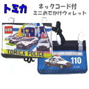 ポケットポーチ トミカ 自動車 ショルダー付き マルチポケット おでかけポケット 移動ポケット バッグ 男の子 女の子 通学 小学生 【wt922808】