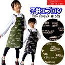 子供 エプロン 英語 アルファベット 柄 ブラック グリーン お手伝い 学校 こども 子ども 料理 おしゃれ 男児 女児 小学生 学生 かわいい 大好き キッズ...