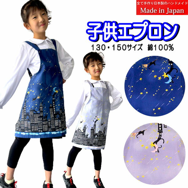 楽天キャラクター雑貨CHERICO子供 エプロン 星空 夜景 ビル 猫 キャット スター お手伝い 学校 こども 子ども 料理 おしゃれ 男児 女児 小学生 学生 かわいい 大好き キッズ プレゼント 【bam0050】