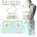 子供 エプロン すみっコぐらし 110サイズ お手伝い すみっこ 男の子 女の子 すみっコエプロン キッズ グッズ かわいい オシャレ プレゼント 子供 入園 ...