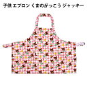 子供 エプロン くまのがっこう ジャッキー 100〜110cmサイズ 504592 女の子 キッズエプロン かわいい プレゼント 人気 【la504592】