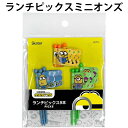 ランチピックス ミニオンズ 9本入り 572272 お弁当 ランチ 男の子 かわいい 人気 キャラ デコ弁 キャラ弁 【lz1220】