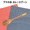 カレー スプーン 木製 食器 カトラリー ブナ 天然木 おしゃれ かわいい ダイニング 中華料理 とりわけ カフェ パスタ 来客 人気 使いやすい 手触り 良い 父の日 GW-059J 【kt1088】