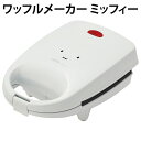 ワッフルメーカー ミッフィー 570971 かわいい 簡単 手作りおやつ スイーツ 誕生日 クリスマス プレゼント EWF1 スケーター 【za1297】