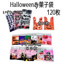 ハロウィン hw24 HALLOWEEN キャンディ クッキー 個装袋 120枚 スナックバック お菓子入れ 小分け袋 楽しい 女の子 おもしろ 怖い パーティー キッズ 飾り付け パーティ グッズ 子供 人気 かわいい インスタ映え 【hw2406】
