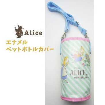 水筒ケース ディズニー プリンセス ペットボトルカバー ケース エナメル ペットボトル ケース 500ml用 アリス PVPC6【LZ1189】