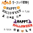 ハロウィン hw24 HALLOWEEN 壁飾り ガーランド 楽しい 女の子 おもしろ 怖い パーティー キッズ 飾り付け パーティ グッズ 子供 人気 かわいい インスタ映え おねんねアート【hw2403】|詳細画像