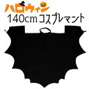 ハロウィン hw24 HALLOWEEN コウモリマント吸血鬼 コスプレ 楽しい 女の子 おもしろ 怖い パーティー キッズ 飾り付け パーティ グッズ 子供 人気 かわいい インスタ映え 【hw2407】