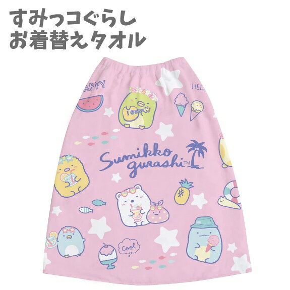 お着替え タオル ビーチタオル すみっコぐらし ラップタオル プール 巻きタオル スイミング 子供 グッ..