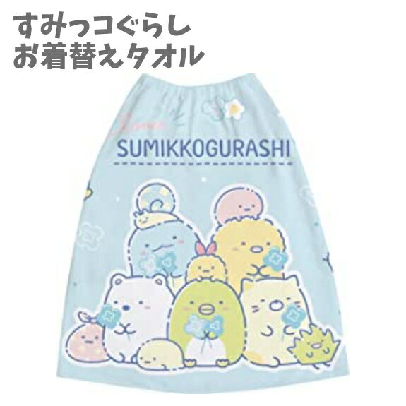 お着替えタオル ビーチタオル すみっコぐらし ラップタオル プール 巻きタオル スイミング 子供 グッズ バスタオル 人気 CM41902 サンエックス 