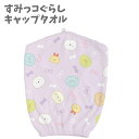 ふわふわ キャップタオル マイクロファイバー ピンク すみっコぐらし プール キャップ タオル 水泳 帽子 キャラクター キッズタオル お風呂 かわいい キッズ...