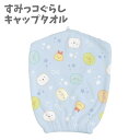 ふわふわキャップタオル マイクロファイバー ブルー すみっコぐらし プール キャップ タオル 水泳 帽子 キャラクター キッズタオル お風呂 かわいい キッズ ...