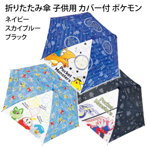 折りたたみ傘 子供用 53cm カバー付 ポケモン かさ 傘 レイングッズ 通学 ジェイズ 【um0038】