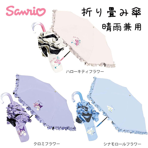 Rakuten - 折り畳み傘 晴雨兼用 サンリオ キティ クロミ シナモロール ヴェルレ レイングッズ 日傘 フリル 女の子 キッズ 通学 通勤 コンパクト ジェイズプランニング【um0045】