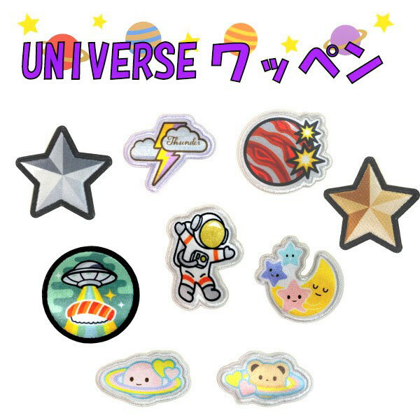 Rakuten - ユニーバース ワッペン 星 宇宙 惑星 かっこいい かわいい 女の子 男の子 入園 入学 ワンポイントワッペン ノンキャラ アップリケ アイロンシール 【wp0030】
