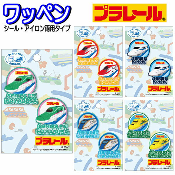 ワッペン プラレール 2枚セット ワンポイント アップリケ ステッカー アイロンシール アイロン接着 入..