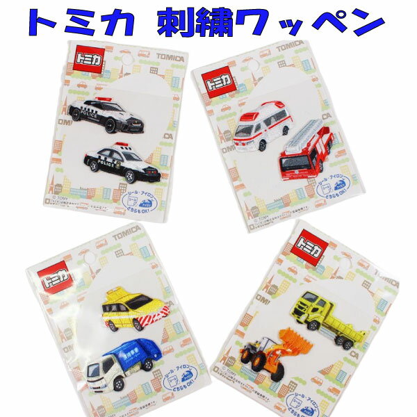 乐天商城 - トミカ ワンポイント ワッペン アップリケ ステッカー アイロン シール アイロン接着 入園 パトカー 消防車 救急車 ホイールローダー 人気 おしゃれ 【wp0039】