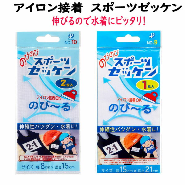 ゼッケン のびる 水着 水泳帽 帽子 ジャージ 体操服 アイロン 接着 男の子 女の子 入園 入学 運動会 水泳 スイミング おなまえ シンプル ステッカー シール 【wp0048 G400 】