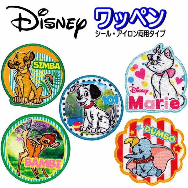 アイロン シール ワッペン ディズニー アップリケ ステッカー アイロン接着 入園 男の子 女の子 おしゃれ かっこいい 人気 バッグ 帽子 スモッグ お名前 シール 【wp0063】のサムネイル