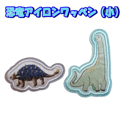 恐竜 イラスト ワッペン 小 かっこいい 男の子 入園 入学 ワンポイントワッペン ノンキャラ アップリケ アイロン 圧着 接着 簡単 アンキロサウルス ブラキオサウルス 【wp0072】 恐竜 イラスト ワッペン 小 かっこいい 男の子 入園 入学 ワンポイントワッペン ノンキャラ アップリケ アイロン 圧着 接着 簡単 アンキロサウルス ブラキオサウルス 【wp0072】