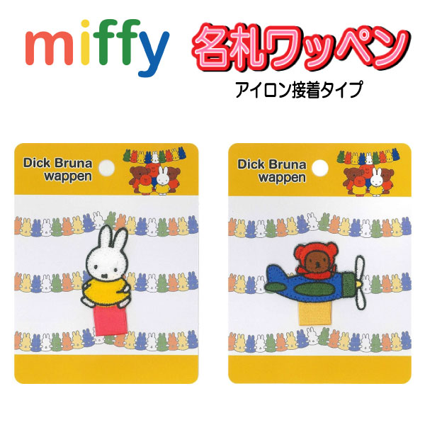乐天商城 - 名札 ワッペン ミッフィー miffy うさぎ ボリス くま アイロン接着 入学 入園 上着 制服 女の子 人気 かわいい 【wp0085】