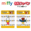 名札 ワッペン ミッフィー miffy うさ