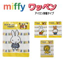 アイロン ワッペン ミッフィー miffy ボリス アップリケ アイロン接着 入園 男の子 女の子 人気 おしゃれ かわいい 人気 バッグ 帽子 スモッグ 【wp0086】