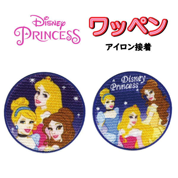 SPEC 商品説明 アイロン圧着の大人気ワッペンです☆ 上靴入れや体操服や体操帽、布カバンのワンポイントに♪ まだ字が読めない小さなお子様の目印に♪ 衣服・帽子・カバンの穴をスピード補修♪ アイロンでつけれる手軽さ♪♪ ●アイロン接着 ※防水、撥水加工、特殊加工、湿っているもの、熱に弱い素材には接着できません。 ●サイズ 【約5.5×6.5cm程度】 本商品はウォルト・ディズニー・ジャパン（株）と 三菱商事（株)の契約に基づき製造・販売するものです。 ※メーカー希望小売価格はメーカーカタログに基づいて掲載しています。 キーワード アイロン シール ワッペン アップリケ ステッカー アイロン接着 入園 女の子 人気 おしゃれ かわいい