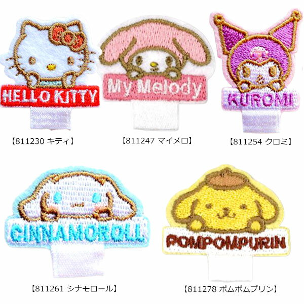 名札つけアップリケ 2個セット ネーム 取付 サンリオ アイロン接着 ワッペン 刺繍 入園 入学 幼児 幼稚園 保育所 キッズ マイメロ キティ クロミ ポムポムプリン シナモロール 女の子 人気 おしゃれ かわいい 穴 防止 便利 【wp0100】 2