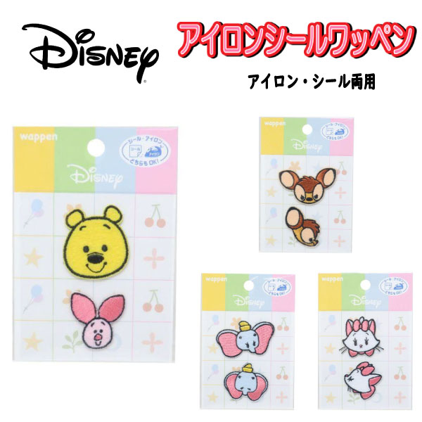 アイロン ワッペン 2枚セット ディズニー バンビ マリー ダンボ プーさん アップリケ ステッカー アイ..