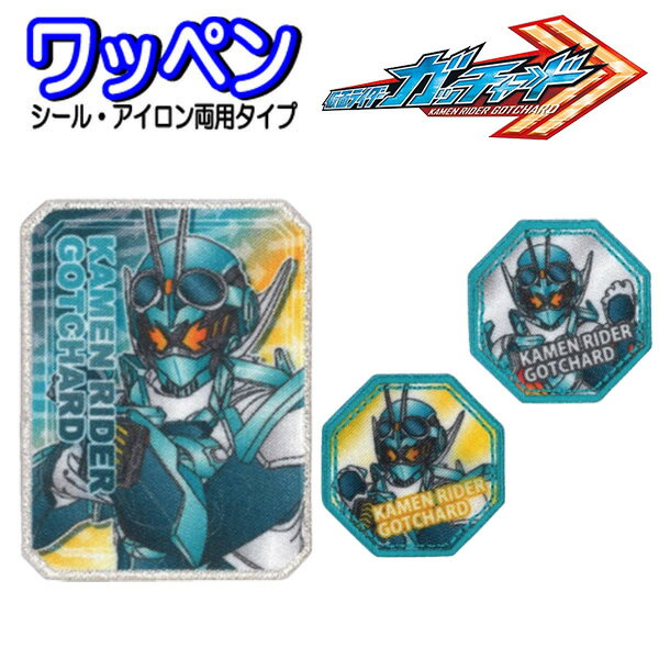 楽天キャラクター雑貨CHERICOワッペン 仮面ライダー ガッチャード アップリケ アイロン シール ステッカー アイロン接着 入園 女の子 人気 おしゃれ かっこいい 人気 仮面ライダーシリーズ バッグ 帽子 スモッグ 【wp0133】