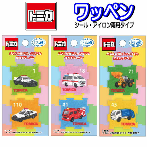 乐天商城 - ワッペン トミカ パズル 2個セット ワンポイント アップリケ ステッカー アイロン シール アイロン接着 入園 パトカー 消防車 救急車 工事車両 清掃車 男の子 女の子 人気 おしゃれ 【wp0137】