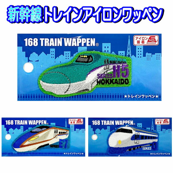 ワッペン 新幹線 アイロン接着 はやて はやぶさ かがやき H5系 E7系 0系 トレイン 電車入園 入学 鉄道マニア 大人 大人気 【wp0151】