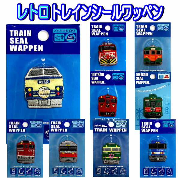 Rakuten - ワッペン レトロ 列車 シール アイロン接着 あさかぜ トワイライト レッドベア ブルーサンダー 電車 好き入園 入学 鉄道 大人 大人気 【wp0158】