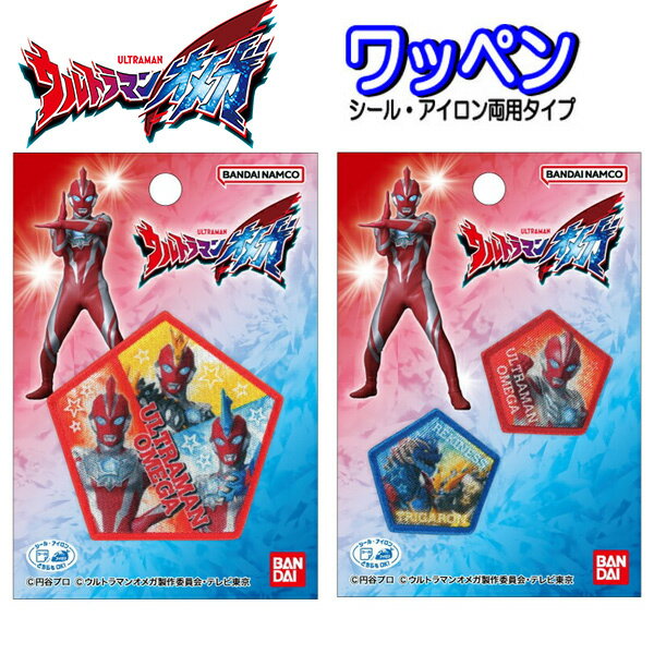 ワッペン ウルトラマン オメガ アイロン 接着 シール 男の子 キッズ グッズ 【wp0160】