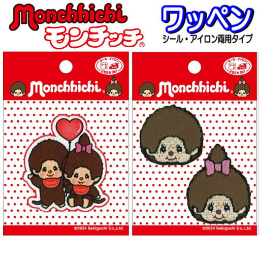 アイロン ワッペン モンチッチ アップリケ ステッカー アイロン接着 入園 女の子 おしゃれ かわいい 人気 バッグ 帽子 スモッグ お名前 シール 【wp0163】 アイロン ワッペン モンチッチ アップリケ ステッカー アイロン接着 入園 女の子 おしゃれ かわいい 人気 バッグ 帽子 スモッグ お名前 シール 【wp0163】
