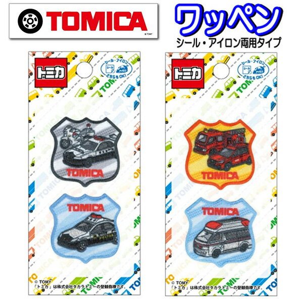 乐天商城 - ワッペン トミカ 2個セット シール アイロン接着 アップリケ ステッカー 入園 パトカー 消防車 救急車 緊急車両 男の子 人気 【wp0176】