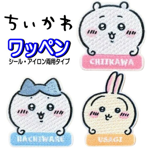 アイロン ワッペン ちいかわ ハチワレ うさぎ アップリケ ステッカー アイロン接着 入園 女の子 おしゃれ かわいい 人気 バッグ 帽子 スモッグ お名前 シール 【wp0180】 アイロン ワッペン ちいかわ ハチワレ うさぎ アップリケ ステッカー アイロン接着 入園 女の子 おしゃれ かわいい 人気 バッグ 帽子 スモッグ お名前 シール 【wp0180】