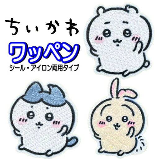 アイロン ワッペン ちいかわ ハチワレ うさぎ アップリケ ステッカー アイロン接着 入園 女の子 おしゃれ かわいい 人気 バッグ 帽子 スモッグ お名前 シール 【wp0181】 アイロン ワッペン ちいかわ ハチワレ うさぎ アップリケ ステッカー アイロン接着 入園 女の子 おしゃれ かわいい 人気 バッグ 帽子 スモッグ お名前 シール 【wp0181】