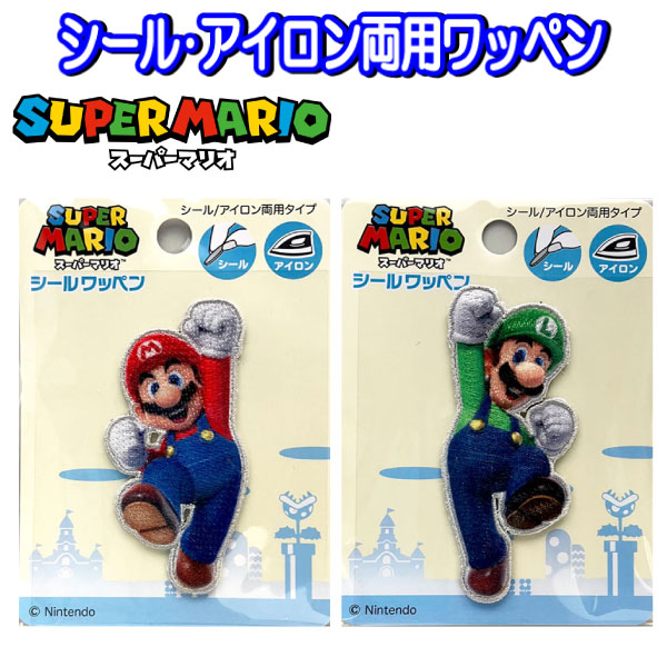 Rakuten - ワッペン スーパーマリオ 大きめ ダイカット ステッカー アイロン シール アイロン接着 入学 入園 マリオ ルイージ 男の子 人気 かっこいい 【wp0192】