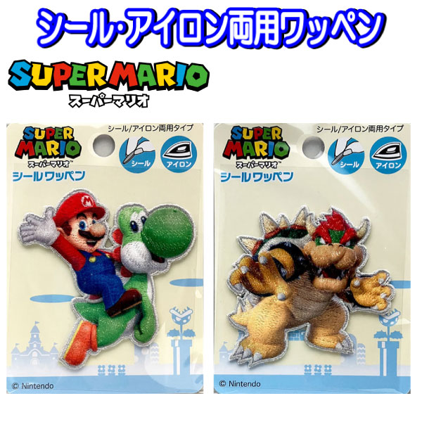 乐天商城 - ワッペン スーパーマリオ 大きめ ダイカット ステッカー アイロン シール アイロン接着 入学 入園 マリオ ヨッシー クッパ 男の子 人気 かっこいい 【wp0193】