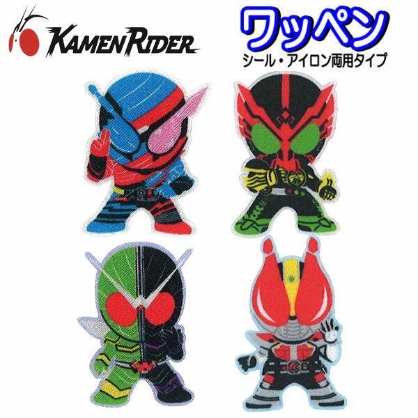 アイロン シール ワッペン 仮面ライダー 平成 シリーズ ダイカット アップリケ アイロン接着 人気 かっこいい ビルド ダブル オーズ 電王 【wp0197】