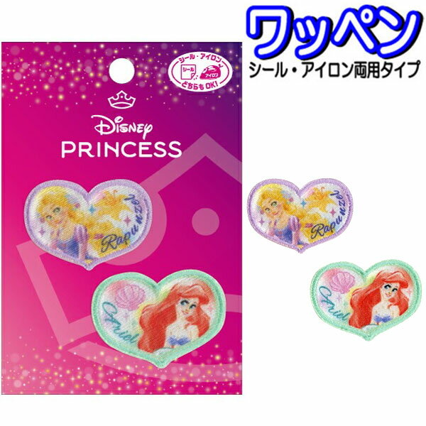 Rakuten - ワッペン 2枚セット ディズニー プリンセス ラプンツェル アリエル アイロン接着 人気 バッグ 帽子 スモッグ 【wp0207】