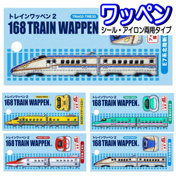 乐天商城 - ワッペン 新幹線 アイロン接着 こまち はやぶさ 北陸新幹線 ドクターイエロー 電車 鉄道マニア 【wp0211】