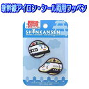 ワッペン 乗り物 新幹線 シール アイロン接着 入学 入園 上着 制服 男の子 女の子 人気 簡単 便利 かっこいい かわいい 