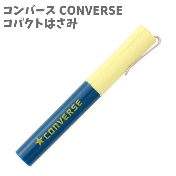 【超割30%OFF 26日まで】コパクト はさみ 文具 携帯 コンバース CONVERSE ネイビー H068-82 幼稚園 入園 小学生 入学 子供 キッズ 男の子 女の子 かわいい 人気 文具 スティック型 文房具 【la002057】